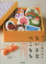 【3980円以上送料無料】切ったら絵が出るちいさなべこもち 下北半島のおばあちゃんに教わった素朴なおやつ郷土の柄からかわいいアレンジまで/秋山直美/著
