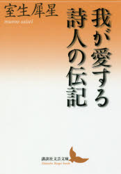 【3980円以上送料無料】我が愛する詩人の伝記／室生犀星／〔著〕