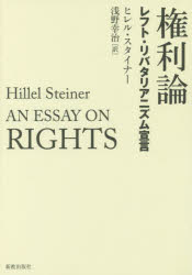 【送料無料】権利論　レフト・リバタリアニズム宣言／ヒレル・スタイナー／著　浅野幸治／訳