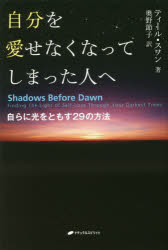【3980円以上送料無料】自分を愛せなくなってしまった人へ 自らに光をともす29の方法／ティール・スワン／著 奥野節子／訳