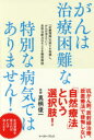 【3980円以上送料無料】がんは治療困難な特別な病気ではありません! 「近藤理論」の誤りを指摘し、がんが消えていく自然治癒力のすごさを徹底解説/真柄俊一/著