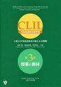【3980円以上送料無料】CLIL〈内容言語統合型学習〉 上智大学外国語教育の新たなる挑戦 第3巻/池田真/共編 渡部良典/共編 和泉伸一/共編
