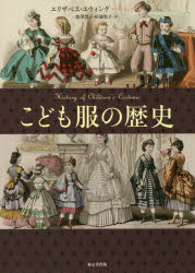 【3980円以上送料無料】こども服の歴史／エリザベス・ユウィング／著　能澤慧子／訳　杉浦悦子／訳