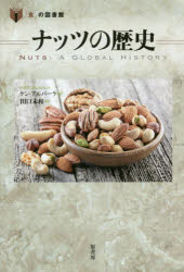 【3980円以上送料無料】ナッツの歴史／ケン・アルバーラ／著　田口未和／訳