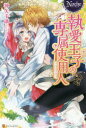 【3980円以上送料無料】執愛王子の専属使用人/神矢千璃/〔著〕