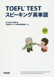 【3980円以上送料無料】TOEFL　TESTスピーキング英単語／五十峰聖／著　宇佐美修／著　河合塾グローバル教育研究推進チーム／著