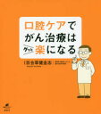 【3980円以上送料無料】口腔ケアでがん治療はグッと楽になる/百合草健圭志/監修(3)