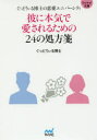 【3980円以上送料無料】彼に本気で愛されるための24の処方箋 ぐっどうぃる博士の恋愛ユニバーシティ/ぐっどうぃる博士/著(3)