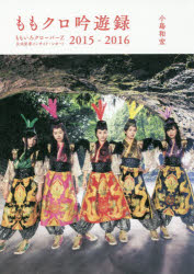 【3980円以上送料無料】ももクロ吟遊録 ももいろクローバーZ公式記者インサイド・レポート2015－2016／小島和宏／著