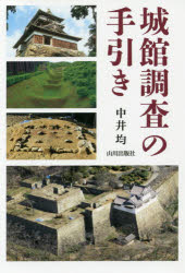 【3980円以上送料無料】城館調査の手引き／中井均／著