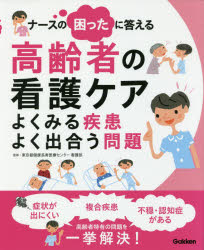 【3980円以上送料無料】ナースの困ったに答える高齢者の看護ケア よくみる疾患よく出合う問題／東京都健康長寿医療センター看護部／監修