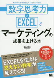 翔泳社 マーケティング／データ処理 271P　21cm スウジ　シコウリヨク　カケル　エクセル　デ　マ−ケテイング　ノ　セイカ　オ　アゲル　ホン　スウジ／シコウリヨク／：／EXCEL／デ／マ−ケテイング／ノ／セイカ／オ／アゲル／ホン ウエヤマ，シユウジ