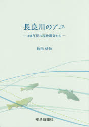 【3980円以上送料無料】長良川のアユ　40年間の現地調査から／駒田格知／著