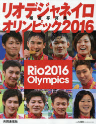 【3980円以上送料無料】リオデジャネイロオリンピック2016報道写真集／