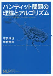 乐天商城 - 【3980円以上送料無料】バンディット問題の理論とアルゴリズム／本多淳也／著　中村篤祥／著