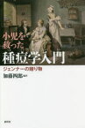 【3980円以上送料無料】小児を救った種痘学入門　ジェンナーの贈り物　緒方洪庵記念財団・除痘館記念資料室撰集／加藤四郎／編著