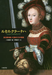 Book, Catalog - 【3980円以上送料無料】ルカス・クラーナハ　流行服を纏った聖女たちの誘惑／伊藤直子／文　八坂書房／編