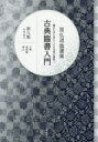 【3980円以上送料無料】古典臨書入門 書きながら身につける本格の書風 第9集 星弘道臨書集/星弘道/著