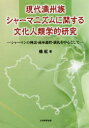 【3980円以上送料無料】現代満州族シャーマニズムに関する文化人類学的研究 シャーマンの神話・成巫過程・儀礼を中心として/楊紅/著