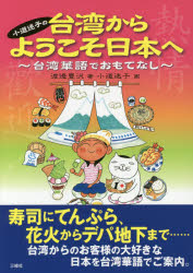Pocketbooks （Essay） - 【3980円以上送料無料】小道迷子の台湾からようこそ日本へ　台湾華語でおもてなし／渡邉豊沢／著　小道迷子／画