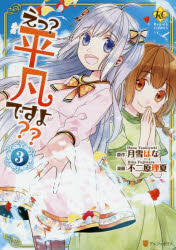 Regina　COMICS アルファポリス 183P　19cm エツ　ヘイボン　デスヨ　3　3　レジ−ナ　コミツクス　REGINA　COMICS ツキユキ，ハナ　フジワラ，リカ