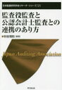 【3980円以上送料無料】監査役監査と公認会計士監査との連携のあり方/秋坂朝則/編著