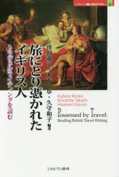 【3980円以上送料無料】旅にとり憑かれたイギリス人　トラヴェルライティングを読む／窪田憲子／編著　木下卓／編著　久守和子／編著