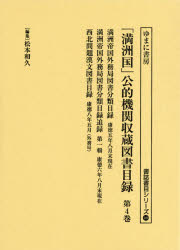 書誌書目シリーズ　109 ゆまに書房 蔵書目録　満州 436P　22cm マンシユウコク　コウテキ　キカン　シユウゾウ　トシヨ　モクロク　4　4　シヨシ　シヨモク　シリ−ズ　109　マンシユウ　テイコク　ガイムキヨク　トシヨ　ブンルイ　モクロク　マンシユウ　テイコク　ガイムキヨク　トシヨ　ブンルイ　モクロク　ツイロク　1　セイホ マツモト，カズヒサ