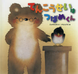 【3980円以上送料無料】てんこうせいはつばめくん/こんのひとみ/作 いもとようこ/絵