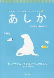 【3980円以上送料無料】あしか　大学生のための表現力トレーニング　レポート・論文編　アイデアをもって社会について考える／宇野聖子／著　藤浦五月／著