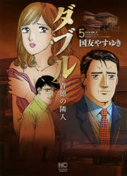 Comics Library - 【3980円以上送料無料】ダブル　背徳の隣人　　　5／国友　やすゆき　著
