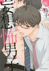 【3980円以上送料無料】妄想怖男子／碗 島子 著