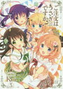 【3980円以上送料無料】ご注文はうさぎですか? 5/Koi/著