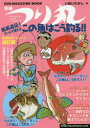 【3980円以上送料無料】船長直伝!マンガで覚えるこの魚はこう釣る!!/いぬいたかし/著