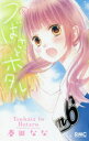 【3980円以上送料無料】つばさとホタル 8/春田なな/著