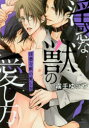 【3980円以上送料無料】淫惑な獣の愛し方/霧壬 ゆうや 著