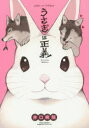 【3980円以上送料無料】うさぎは正義 〔1〕/井口病院/著