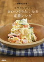 【3980円以上送料無料】コウケンテツのまたつくりたくなる定番レシピ 砂糖が決め手!/コウケンテツ/著