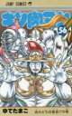 【3980円以上送料無料】キン肉マン 56/ゆでたまご/著
