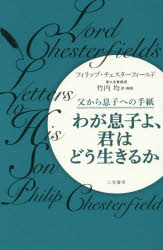 【3980円以上送料無料】わが息子よ、君はどう生きるか／フィリップ・チェスターフィールド／著　竹内均..