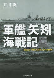 【3980円以上送料無料】軍艦「矢矧」海戦記　建築家・池田武邦の太平洋戦争／井川聡／著