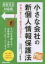 【3980円以上送料無料】小さな会社の新個人情報保護法 やるべきこと、気をつけること/村阪浩司/著