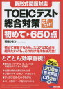 【3980円以上送料無料】これだけ!TOEICテスト総合対策 初めて~650点/菊間ひろみ/著