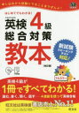 【3980円以上送料無料】英検4級総合対策教本 文部科学省後援/