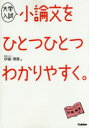 【3980円以上送料無料】大学入試小論文をひとつひとつわかりやすく。/伊藤博貴/著