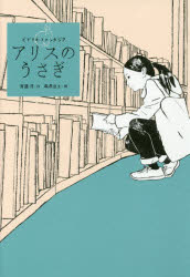【3980円以上送料無料】アリスのうさぎ　ビブリオ・ファンタジア／斉藤洋／作　森...
