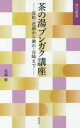【3980円以上送料無料】茶の湯ブンガク講座 近松・芭蕉から漱石・谷崎まで/石塚修/著