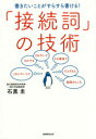 【3980円以上送料無料】書きたいことがすらすら書ける!「接続詞」の技術/石黒圭/著
