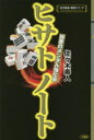 【3980円以上送料無料】ヒサトノート 強者のメンタル強化塾/佐々木寿人/著