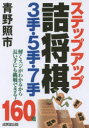 【3980円以上送料無料】ステップアップ詰将棋3手・5手・7手/青野照市/著